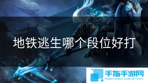 地鐵逃生哪個段位好打